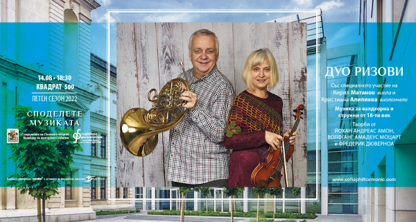Дуо „Ризови“ и приятели представят шедьоври на камерната музика в летния сезон на Софийската филхармония
