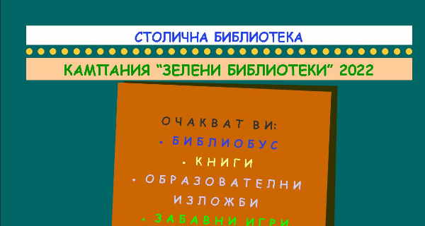 Библиотека в Зоопарка