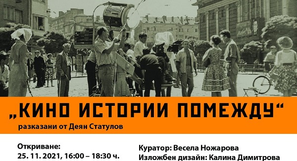 Изложба „„Кино истории помежду“ (откриване: 25.11.2021 г. с вернисаж 16:00 - 19:00 ч. в РИМ - София)