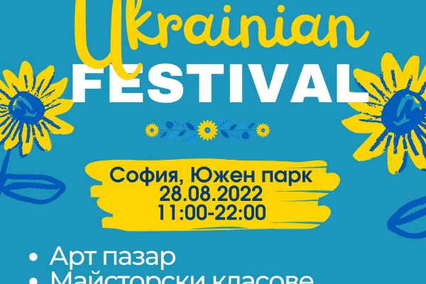 Украински фестивал на сцената на 