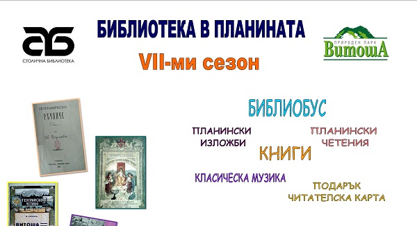 Финалните инициативи на кампанията „Зелени библиотеки 2022“ са в Северния парк и Парк Витоша