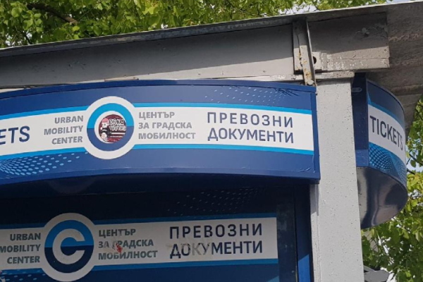 ЦГМ: От 1 септември влизат в сила новите превозни документи за градския транспорт
