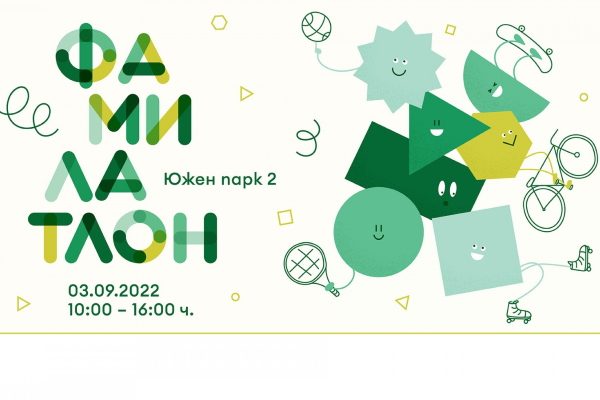 В София отново се провежда семейният празник 