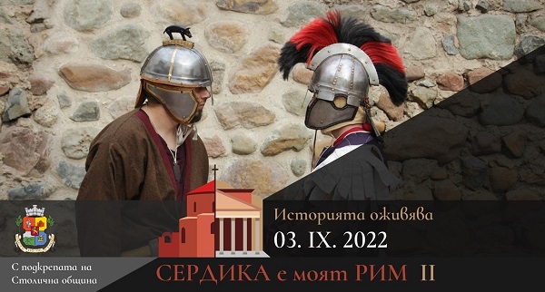 Фестивалът „Сердика е моят Рим“ ще се проведе в археологическия парк 