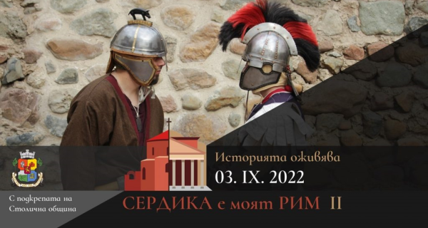 Второ издание на фестивала на античното наследство „Сердика е моят Рим“
