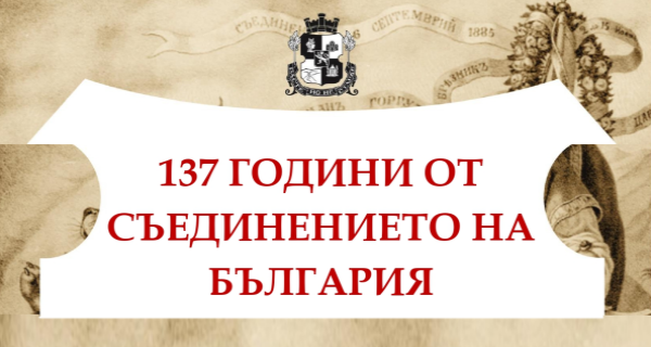 137 години от Съединението на България