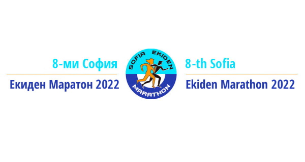 „София Екиден маратон“ ще се проведе на 6 септември