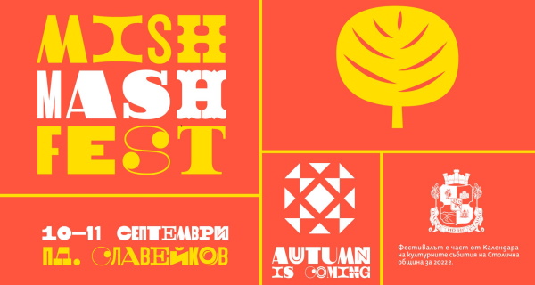 Над 50 български творци посрещат есента на Mish Mash Fest