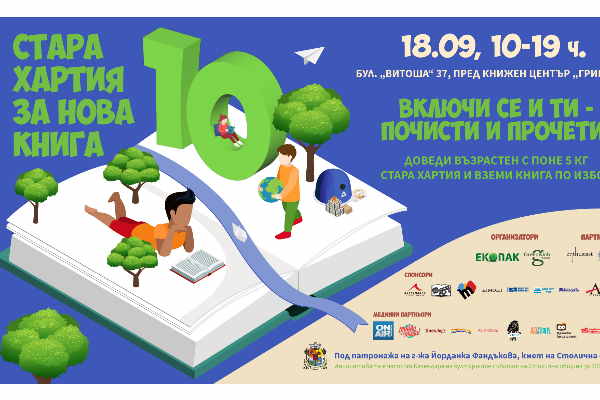 „Стара хартия за нова книга“ с десето юбилейно издание в София