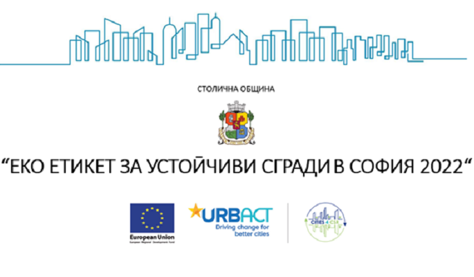 „ЕКОЕТИКЕТ ЗА УСТОЙЧИВИ СГРАДИ В СОФИЯ 2022“
