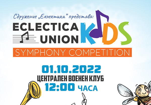 Мирослав Боршош: Първият български конкурс за създаване на детска песен със съпровод на симфоничен оркестър се провежда в София
