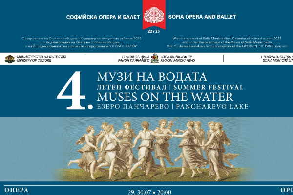 Четвърти летен фестивал „Музи на водата“