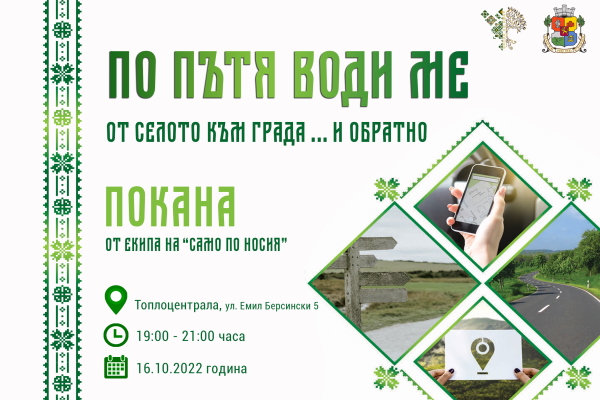 Представяне на етнографския пътеводител „По пътя води ме“ по проект „Само по носия“