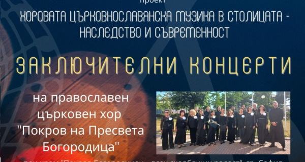 Заключителни концерти от проекта 