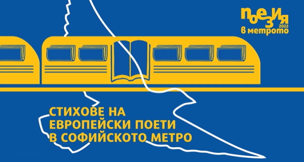 М. Боршош: Европейска поезия зa мира и свободата в столичното метро