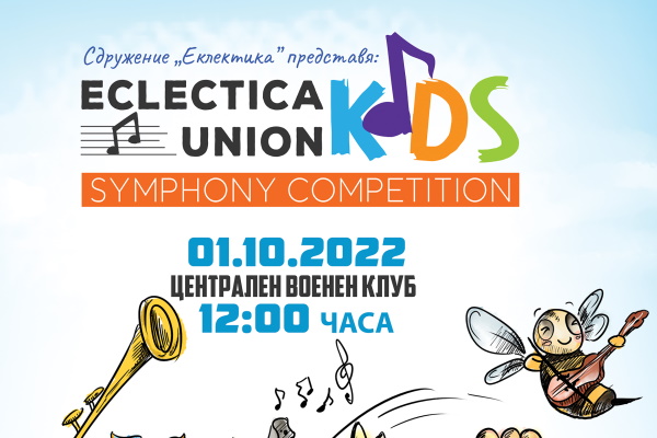 Мирослав Боршош: Първият български конкурс за създаване на детска песен със съпровод на симфоничен оркестър се провежда в София