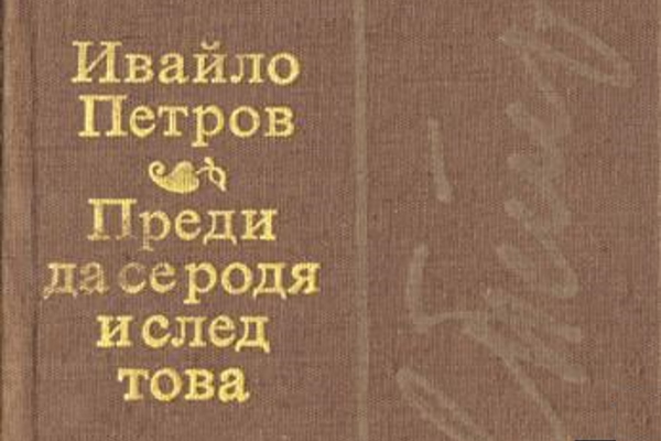 Фандъкова: Столичната община организира конкурс за есе по повод 100 години от рождението на писателя Ивайло Петров