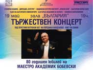 Юбилеен концерт на академик Валентин Бобевски в зала 