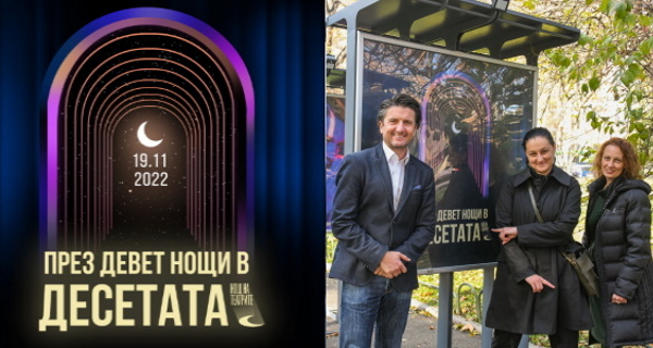 Десета Нощ на театрите #Нощнатеатрите