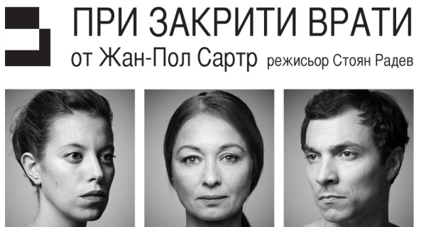 “При закрити врати” на Сартр – премиерен спектакъл в театър 