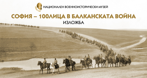 Боршош: „София – 100 лица в Балканската война“, изложба за атмосферата на София преди повече от век