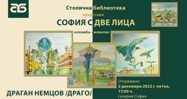 Столичната библиотека представя „София с две лица“ – изложба на известния художник Драган Немцов (Драго)