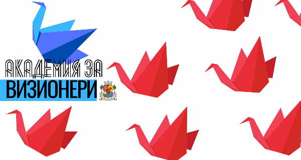 Столичната община връчва награди на младежки проекти по Програма „Академия ВИЗИОНЕРИ“