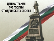На 26 март отбелязваме Деня на Тракия и 106 години от Одринската епопея