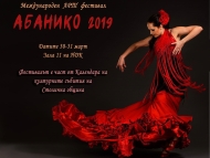 Осми международен фестивал/конкурс за музика и танц Abanico