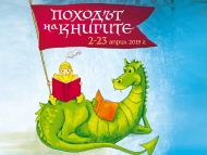 Започва осмата Национална кампания за насърчаване на четенето „Походът на книгите“