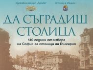София – 140 години столица на България: Изложба „Да съградиш столица”