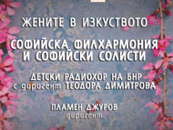 Концерт на Камерен ансамбъл „Софийски солисти” „Жените в изкуството”, с  участие на Детския радиохор на БНР
