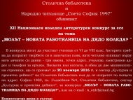 Столичната библиотека връчка награди  в литературен конкурс на тема Молът, новата работилница на Дядо Коледа