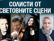 Европейски музикален фестивал – концерт със солисти от световните сцени