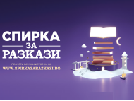 Сдружение „Кашалот“ търси истории за „Спирка за разкази“ в София