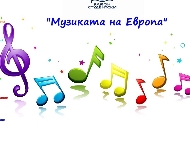„Музиката на Европа“
