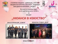 Музикално-танцов спектакъл „Нюанси в изкуството” – Концерт на Джаз формация „София“ и Вокална студия „Дъга“