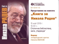 В Столична библиотека ще бъде представена „Книга за Никола Радев”