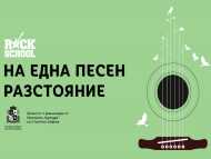“На една песен разстояние” превръща парковете в София в творчески музикални пространства