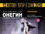13. издание на платформата „Световен театър в София“