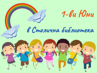 Приказни герои на 1 юни сред децата на площад „Славейков“