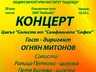 Концерт на „Симфониета „София“ с гост-диригент Огнян Митонов