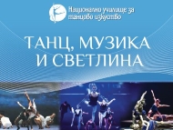Спектакъл „Танц, музика и светлина” на Национално училище за танцово изкуство – София