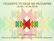 “Седемте чудеса на България”