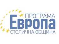 Започва кандидатстването по Програма „Европа“ 2019 на Столична община