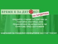 Столичната община  организира мобилни пунктове за изхвърляне на стар текстил през септември