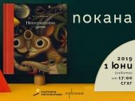 „Непознатото дете“ на Хофман излиза на български в музикален формат