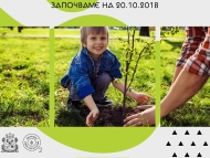 Започва есенното засаждане в Новата гора на София