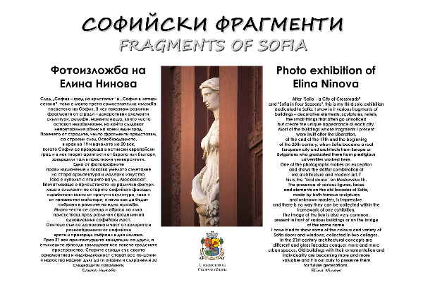 Столична община представя фотографска изложба на Елина Нинова, посветена на Деня на София – 17 септември