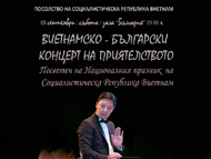 Виетнамско-български концерт на приятелството по повод националния празник на СР Виетнам
